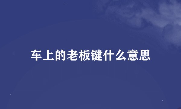 车上的老板键什么意思