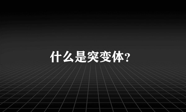 什么是突变体？