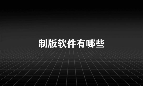 制版软件有哪些