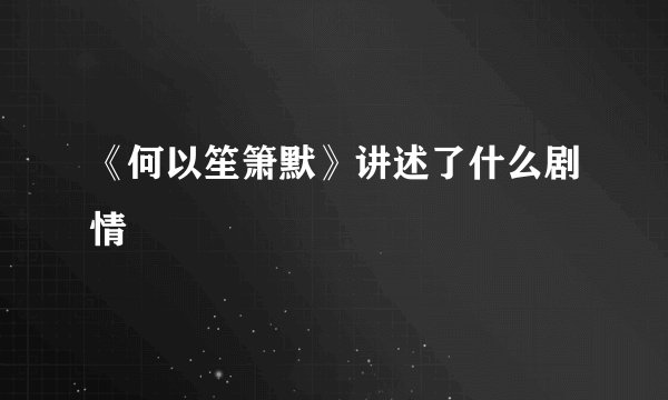 《何以笙箫默》讲述了什么剧情