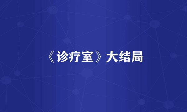 《诊疗室》大结局