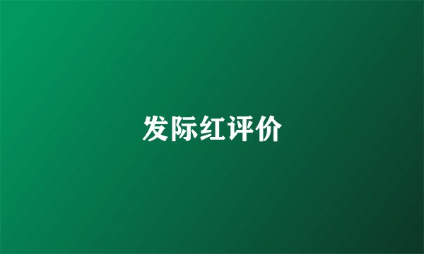 发际红评价