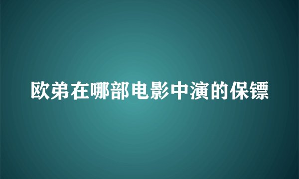 欧弟在哪部电影中演的保镖