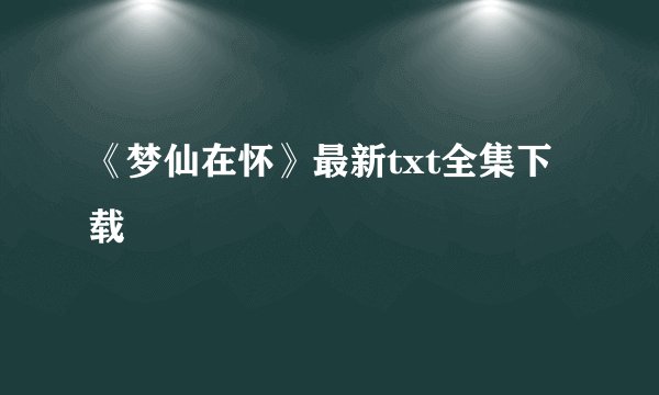 《梦仙在怀》最新txt全集下载