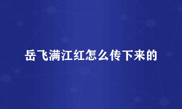 岳飞满江红怎么传下来的