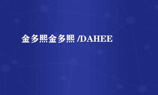 金多熙金多熙 /DAHEE