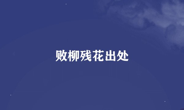 败柳残花出处