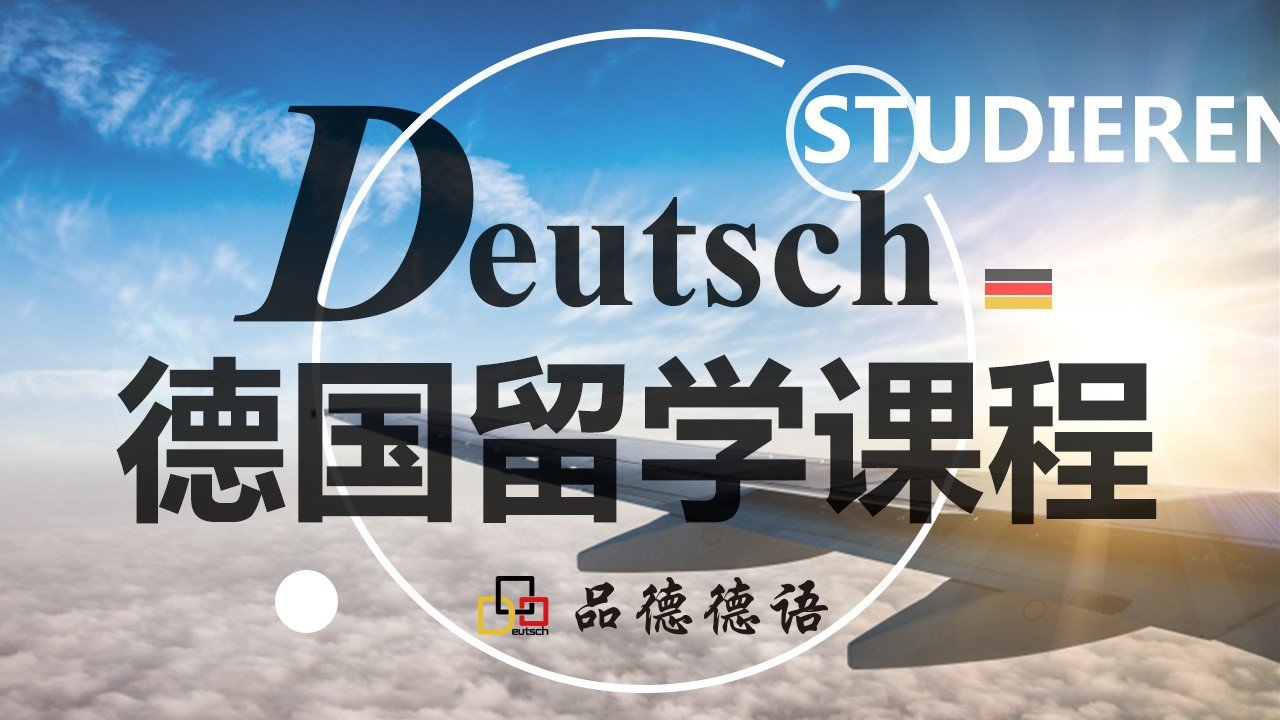中国德语培训最好的机构