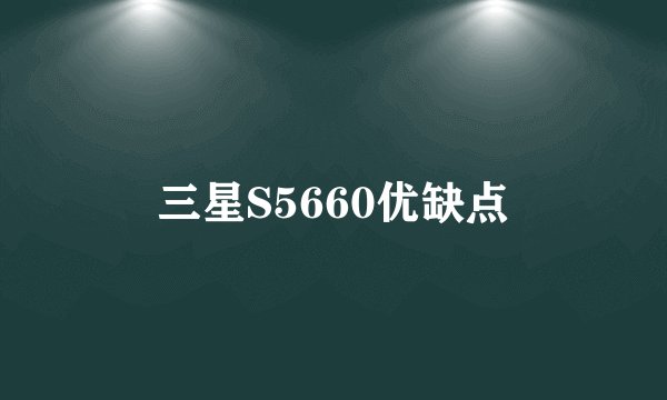 三星S5660优缺点