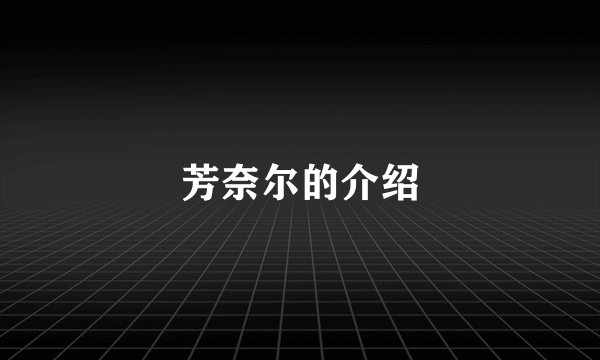 芳奈尔的介绍