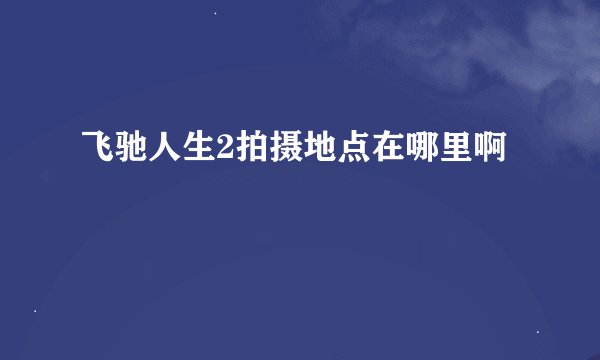 飞驰人生2拍摄地点在哪里啊
