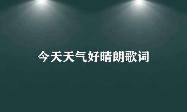 今天天气好晴朗歌词