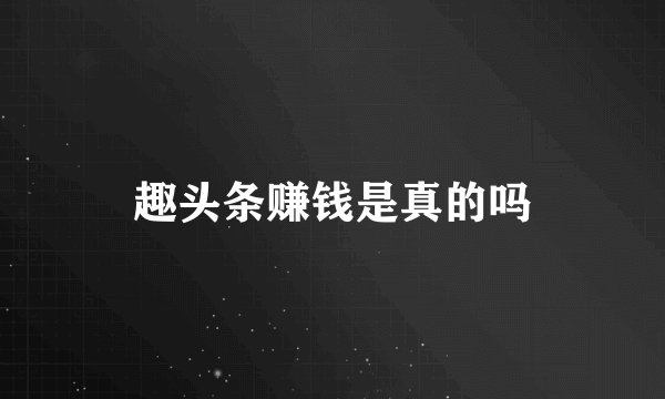 趣头条赚钱是真的吗