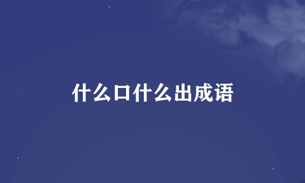 什么口什么出成语