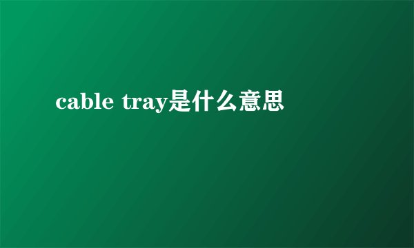 cable tray是什么意思