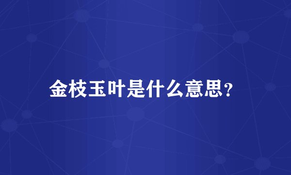 金枝玉叶是什么意思？