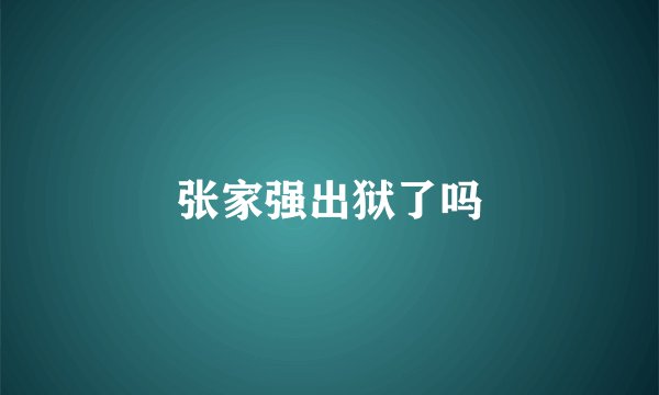 张家强出狱了吗