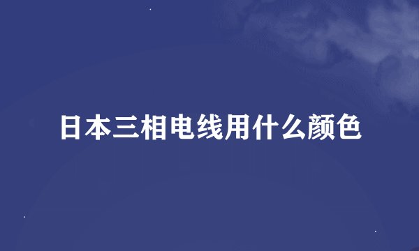 日本三相电线用什么颜色