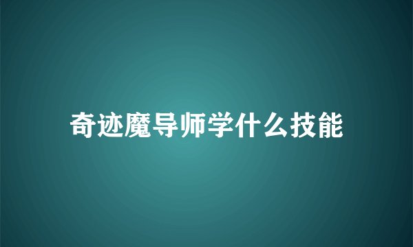 奇迹魔导师学什么技能