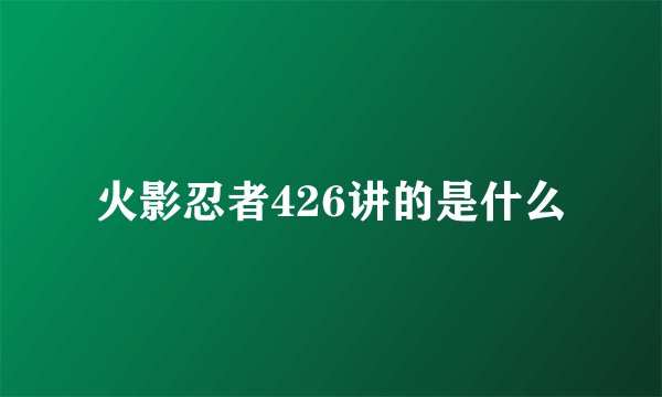 火影忍者426讲的是什么