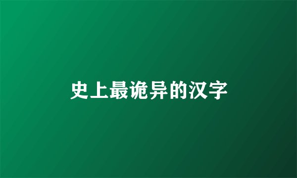 史上最诡异的汉字