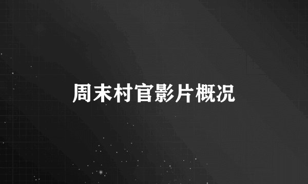 周末村官影片概况
