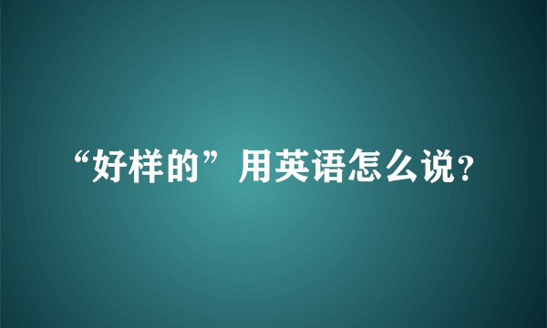 “好样的”用英语怎么说？