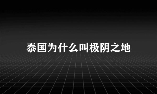 泰国为什么叫极阴之地