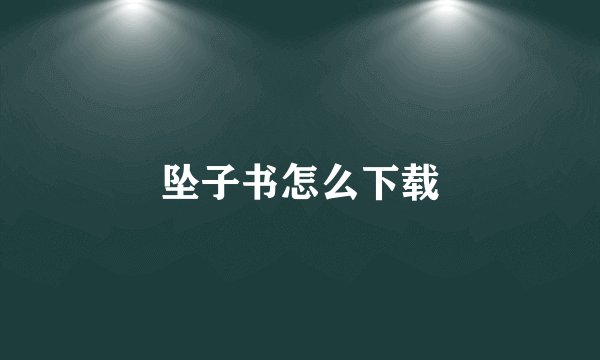 坠子书怎么下载