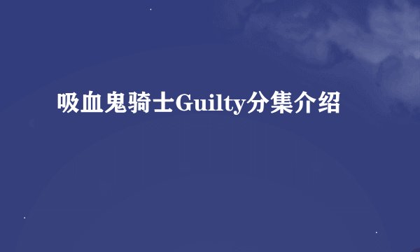 吸血鬼骑士Guilty分集介绍