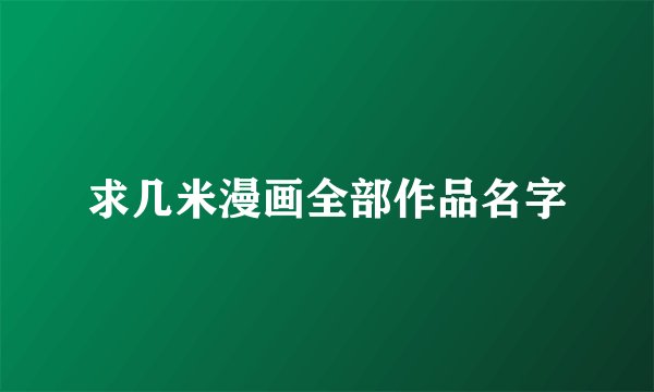 求几米漫画全部作品名字