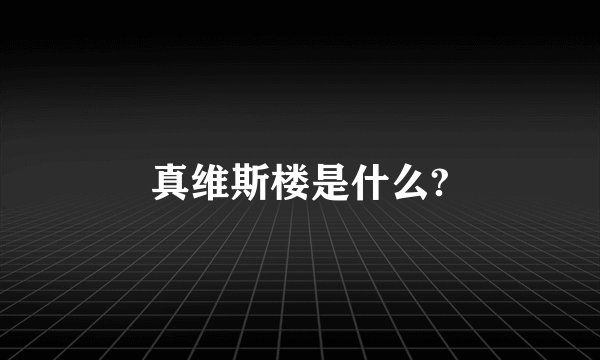 真维斯楼是什么?