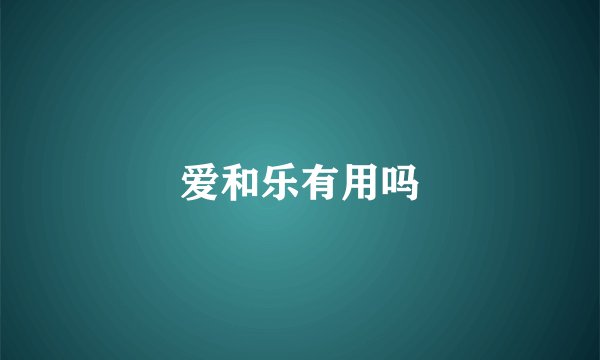 爱和乐有用吗