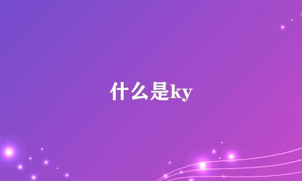 什么是ky