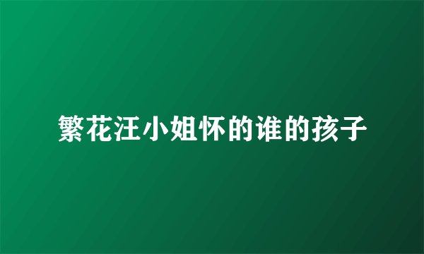 繁花汪小姐怀的谁的孩子