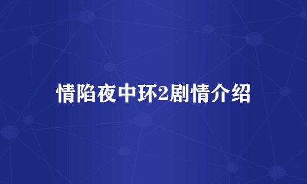 情陷夜中环2剧情介绍