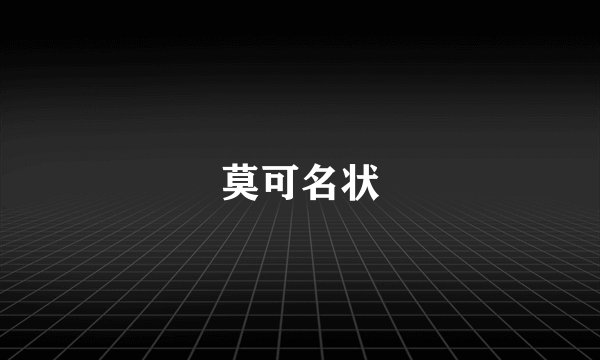 莫可名状