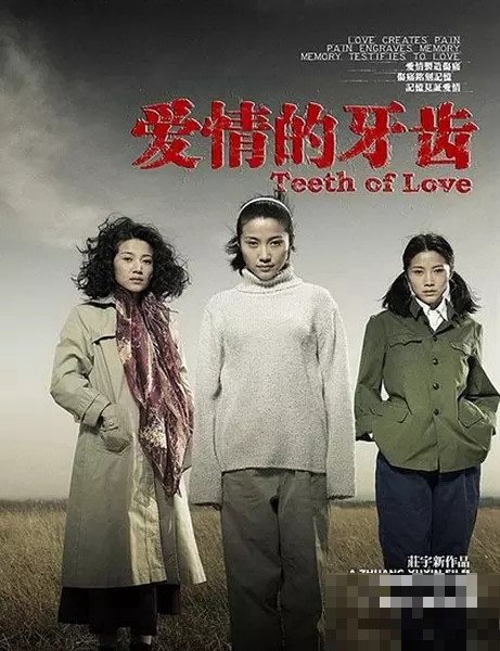 《爱情的牙齿》剧情解析