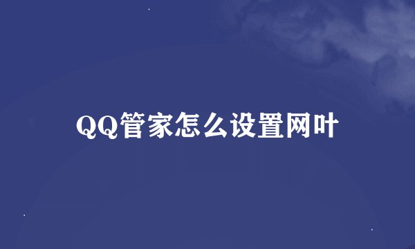 QQ管家怎么设置网叶