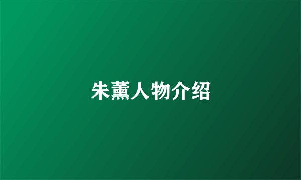 朱薰人物介绍