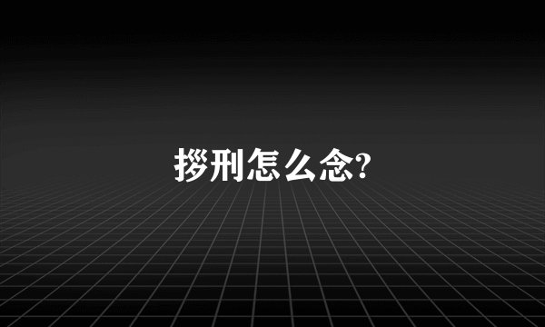 拶刑怎么念?