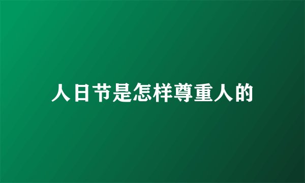 人日节是怎样尊重人的