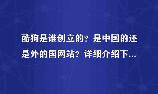 酷狗是谁创立的？是中国的还是外的国网站？详细介绍下，谢谢了