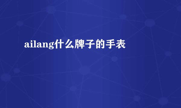 ailang什么牌子的手表
