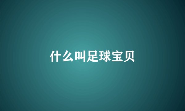 什么叫足球宝贝