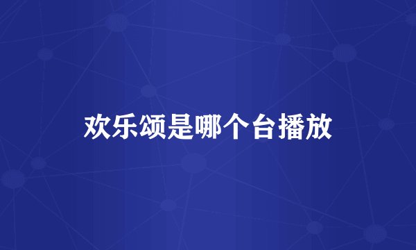 欢乐颂是哪个台播放