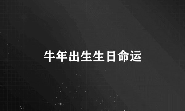牛年出生生日命运
