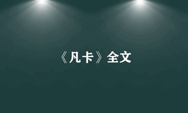 《凡卡》全文