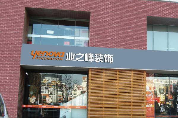 旧房改造装修哪家好又便宜