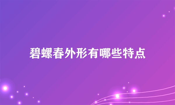 碧螺春外形有哪些特点